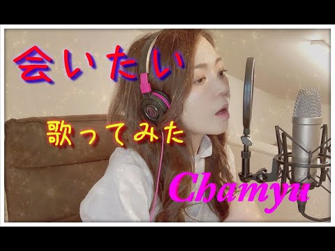【ピアノ弾き語り】「会いたい 」歌ってみた