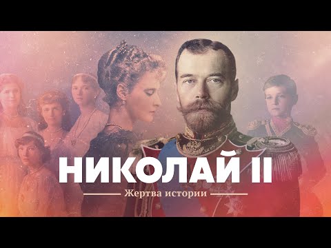 Николай II. Жертва истории.