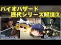 バイオハザード25年の歴史を徹底解説 part2【4.5編】