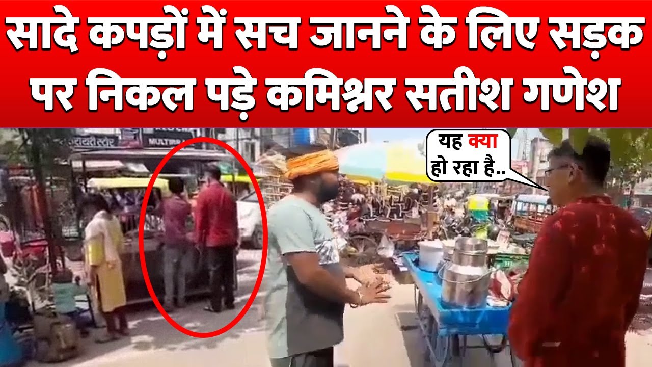 जब अचानक सादी वर्दी में सच जानने सड़क पर निकल पड़े Commissioner A Satish Ganesh !