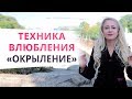 ОН будет без ума от тебя! Используй авторскую технику влюбления