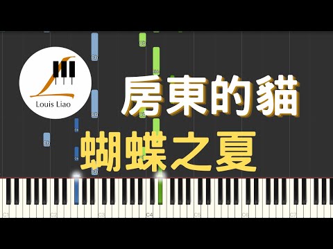 蝴蝶之夏 (單行簡譜 影視劇"將夜"插曲) - 房東的貓