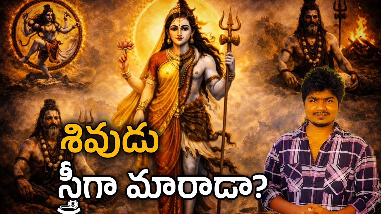 పురుషుడు గొప్ప కాదు…స్త్రీ తక్కువ కాదు – అర్ధనారీశ్వర సందేశం 🙏| శక్తి లేకపోతే శివం శవమే #viral #shiv