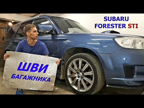 Шумоизоляция багажника Subaru Forester STI