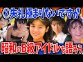 【有益2ch】②昭和のB級アイドルを語ろう！【ガルちゃんまとめ】
