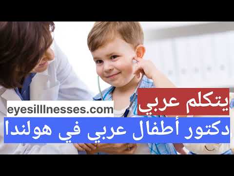 دكتور أطفال عربي في ھولندا
