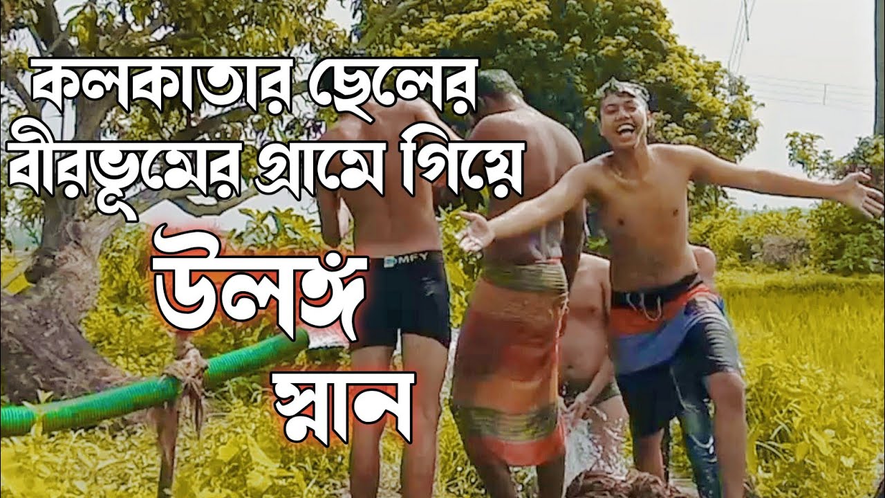 বীরভূমের নদীতে উলঙ্গ স্নান VLOG || KOLKATA TO BIRBHUM || DUI PATHIK ...