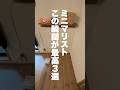 ミニマリストこの瞬間が最高3選#shorts