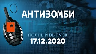 АНТИЗОМБИ на ICTV - выпуск от 17.12.2020