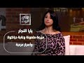 يارا النجار من اختفاء الحيوانات إلى جثث ممزقة وحكايات تأكل العقول 