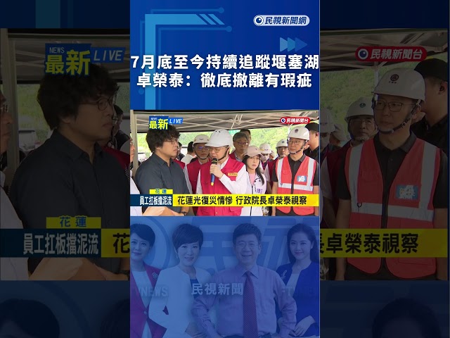 7月底至今持續追蹤堰塞湖  卓榮泰：徹底撤離有瑕疵｜民視新聞