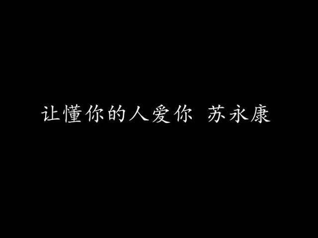 让懂你的人爱你 苏永康 (歌词版) adlı videoyu YouTube'da izle 让懂你的人爱你 苏永康 (歌词版) adlı videoyu YouTube'da izle