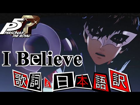 【P5R】I believe(歌詞・日本語付き)
