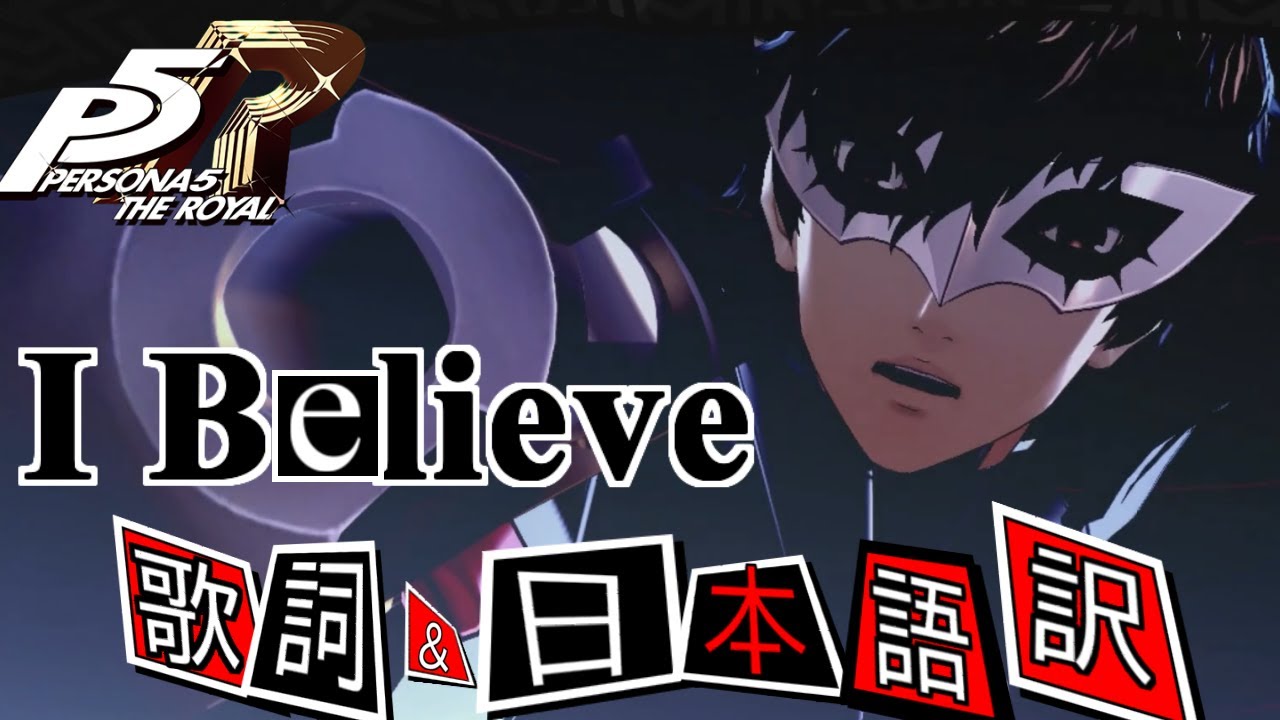 【P5R】I believe(歌詞・日本語付き)