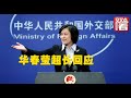【外交部】华春莹火力全开整整5分钟怒怼美西方：中国不是120年前的中国了！