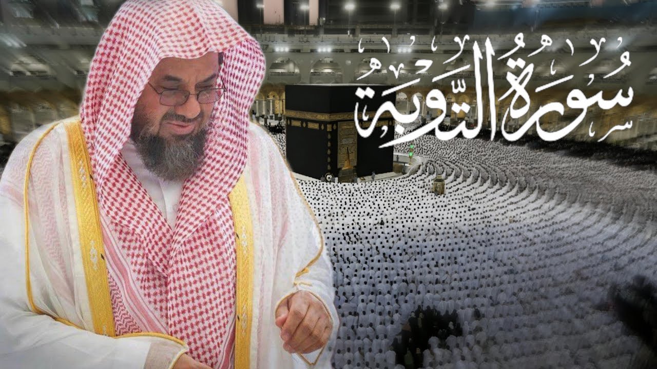 سورة التوبة كامله بأداء نادر للشيخ د.سعود الشريم من صلاة القيام لعام 1418 هـ