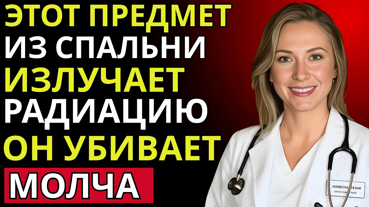 ВАША СПАЛЬНЯ УБИВАЕТ ВАС! 5 ПРЕДМЕТОВ ПОСЛЕ 60 + Уберите их этой же ночью | Доктор Мария Соколова