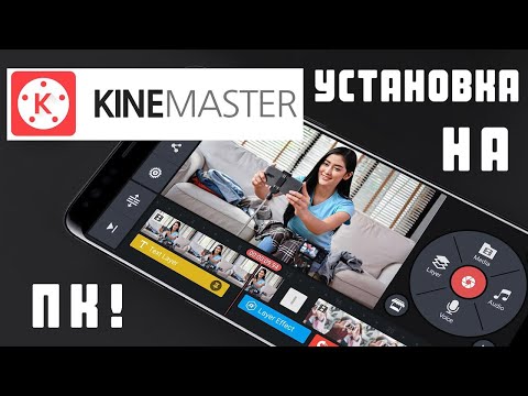 Видео: Как скачать Kine master?