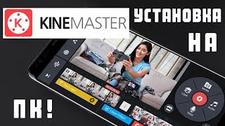 KINEMASTER КАК УСТАНОВИТЬ НА ПК.??? Установка KineMaster на Компьютер!!!