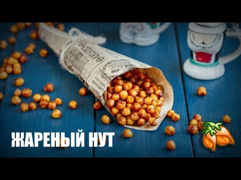 Жареный нут (на сковороде и в духовке) — видео рецепт