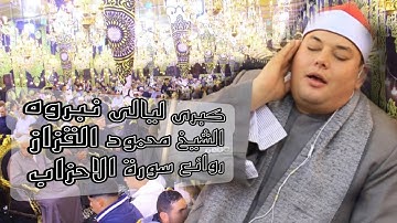 #ليالى_القزاز_العالمية ♥️ الشيخ محمود القزاز يبكى القلوب بنبروه - دقهليه 💯 روائع سورة الاحزاب #الصقر