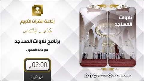 برنامج تلاوات المساجد ح1 مع الشيخ سعيد القحطاني