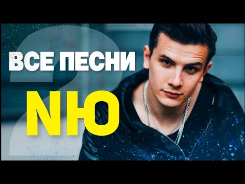 Юрий Николаенко (NЮ) ЧАСТЬ 2 🕺🏻 ALL SONGS. Best tracks 2021 in a row, compilation
