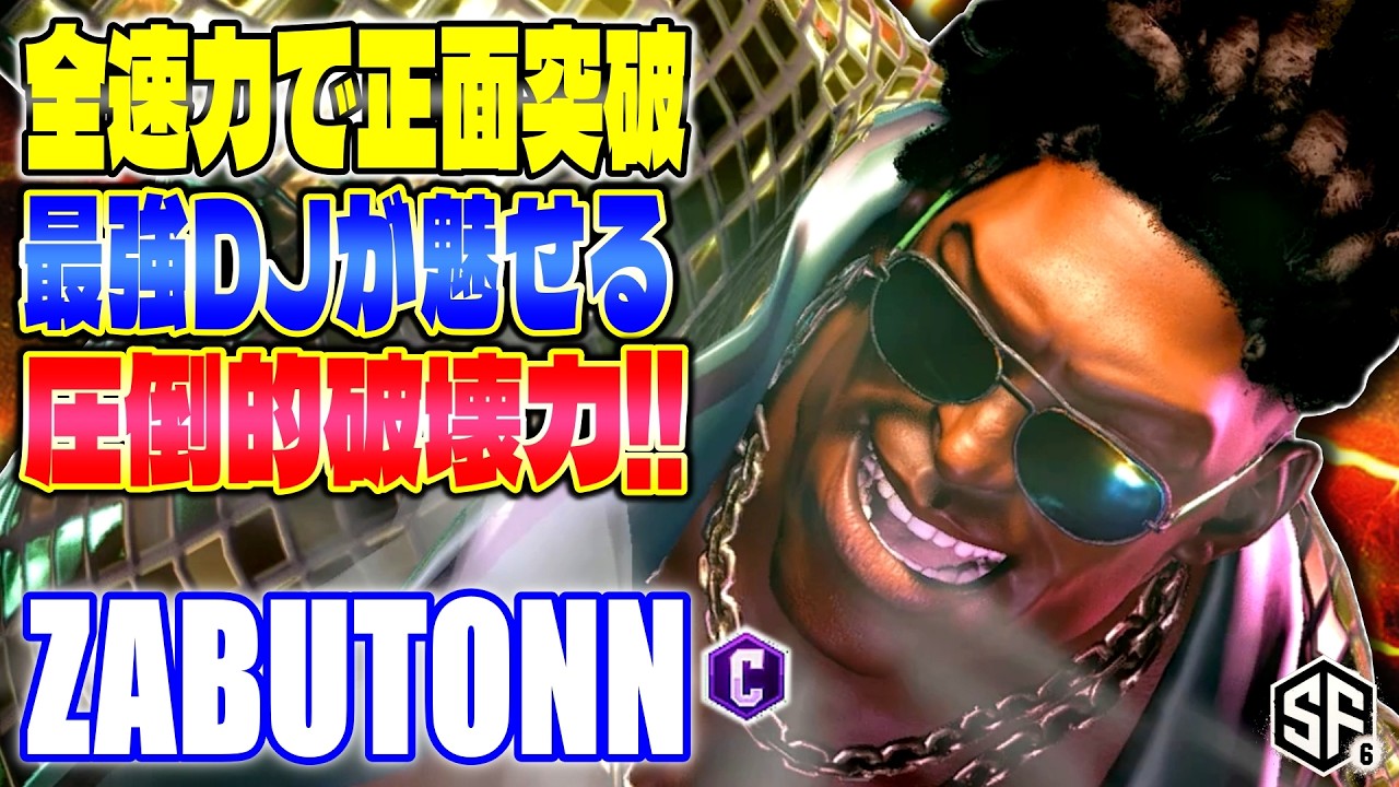 【スト6】全速力で正面突破 最強DJが魅せる圧倒的破壊力!! ざぶとん (ディージェイ) 【SF6】