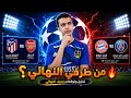 توقعات نصف نهائي دوري أبطال أوروبا أرسنال ضد أتلتيكو بايرن ضد باريس من يتأهل