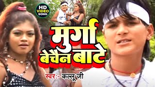 #Video | मुर्गा बेचैन बाटे | #Arvind Akela Kallu | Murga Bechain Bate | Bhojpuri Superhit Song