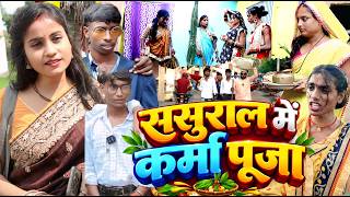 ससुराल में कर्मा पूजा [ New Comedy ] Sasural Me Karma Puja Comedy बिनेसर कर्मा मे@UdaydoctorBodhgaya