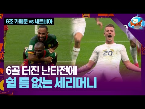 6골 터진 난타전에 쉴 틈 없는 세리머니