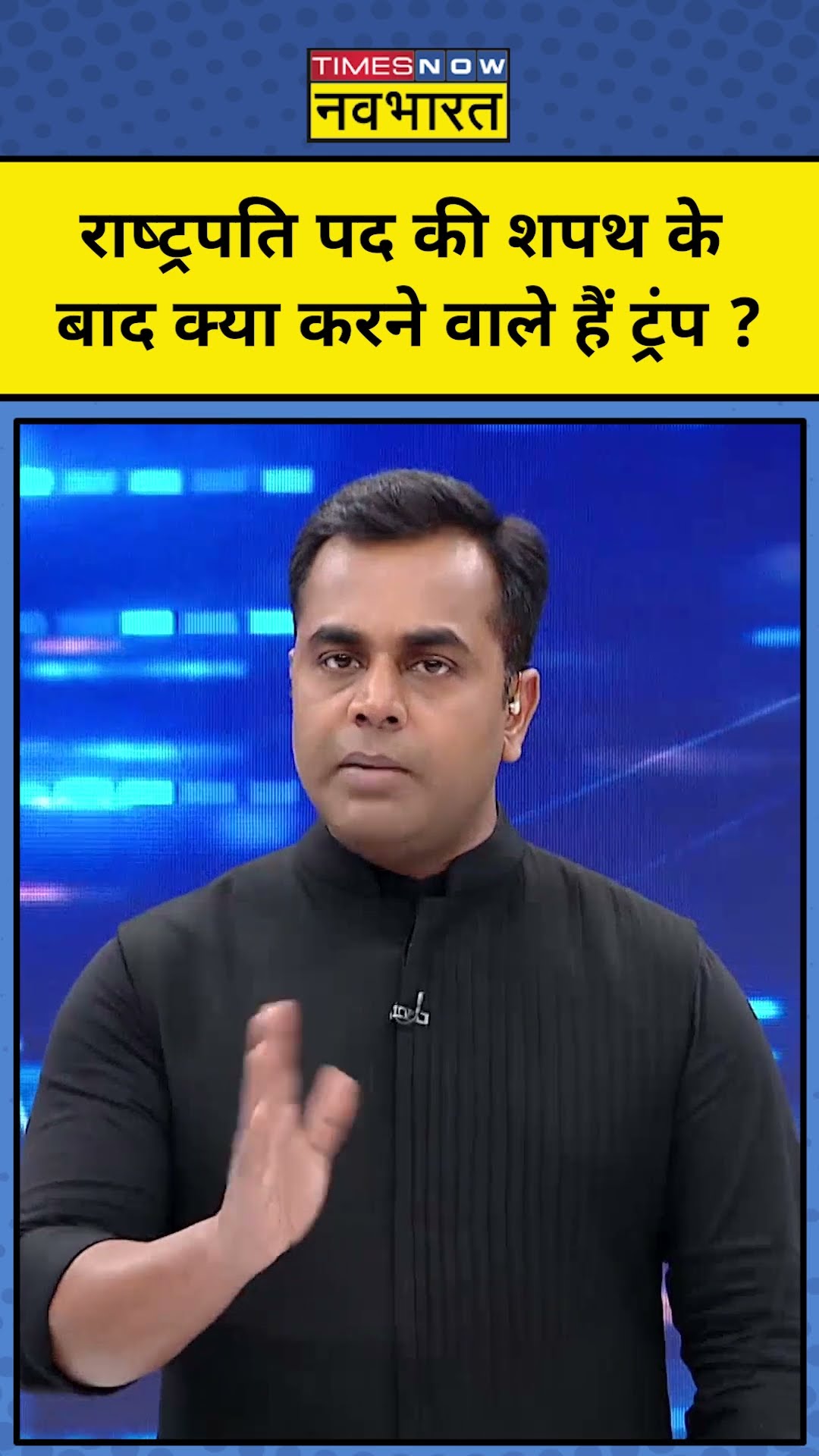 Sushant Sinha : शपथ के ठीक बाद क्या करने वाले हैं ट्रंप ? TNNB | #shorts
