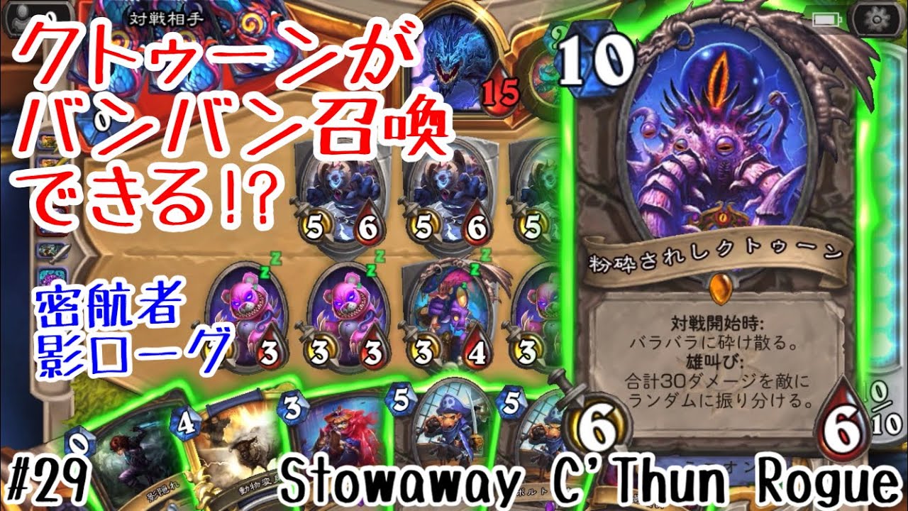 ハースストーン クトゥーンがバンバン召喚できる 密航者影ローグ Stowaway C Thun Rogue Madness At The Darkmoon Faire 29 Youtube ハースストーン クトゥーンがバンバン召喚できる 密航者影ローグ Stowaway C Thun Rogue Madness At The Darkmoon Faire 29 Youtube