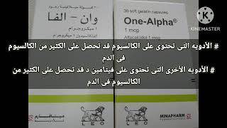 ألفاكالسيدول لعلاج نقص الكالسيوم والفوسفات&Alfacalcidolالفاكالسيدول للرضع والكبار*one alpha*Bon care