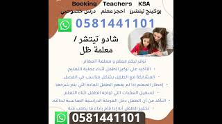 معلمة  شادو في الرياض  - معلمة  ظل - ADHD -  توحد -  داون - تخاطب - صعوبات - تربية خاصة - 0581441101