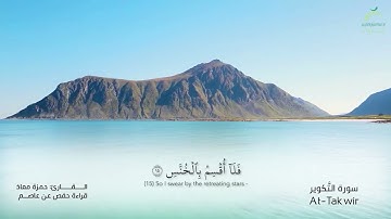 81_سورة التكوير بصوت القارئ الشيخ حمزة معاذ - تسجيلات القرآن الكريم من الشارقة.