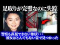 【惨劇】「買い物に行き忽然と消えた女性」2週間後、想像を絶する真相が暴かれる……