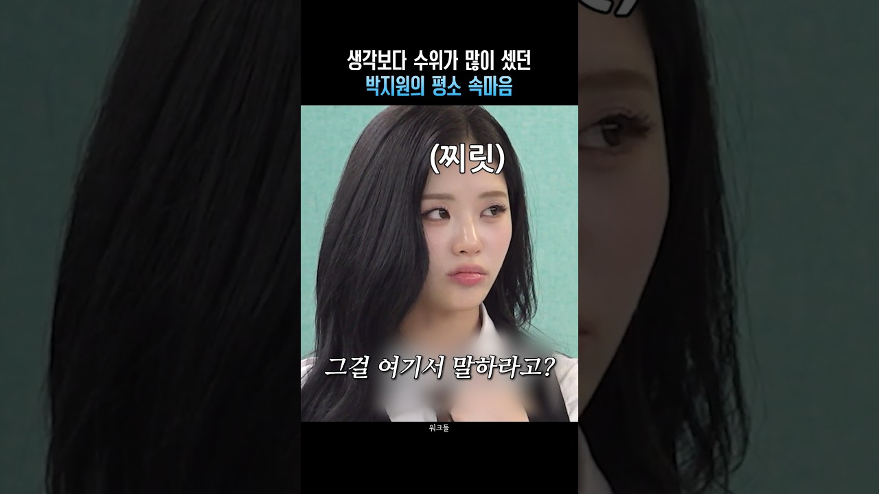 생각보다 수위가 많이 셌던 박지원의 평소 속마음