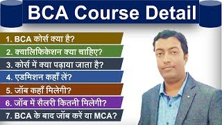 BCA कैसे करें? || What is BCA course || Full Information in Hindi
