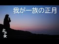 #27「ヒコロヒー一族の正月」