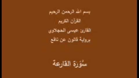 سورة القارعة  برواية قالون عن نافع القارئ عيسى الحجلاوي