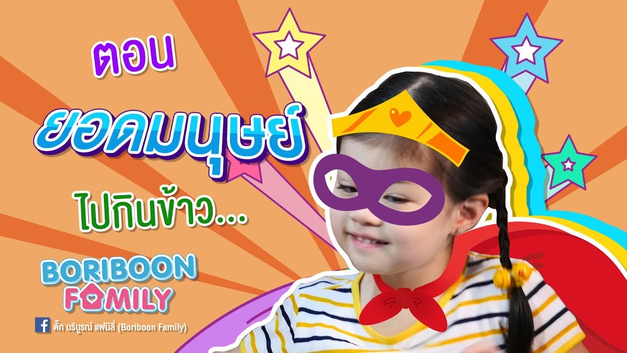 Boriboon Family EP.18 : ยอดมนุษย์ไปกินข้าวววว!!