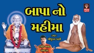 #bapasitaramparcha #bapasitaram #bajrangdasbapanomahima
#bapasitaramnomahima #bhikhudangadhvi #studioshiv #rasikkhakhar album
: bapa no mahima artist bhikh...