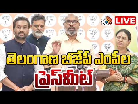 LIVE | Telangana BJP MP's Press Meet | తెలంగాణ బీజేపీ ఎంపీల ప్రెస్‌మీట్ | 10TV - 10TVNEWSTELUGU