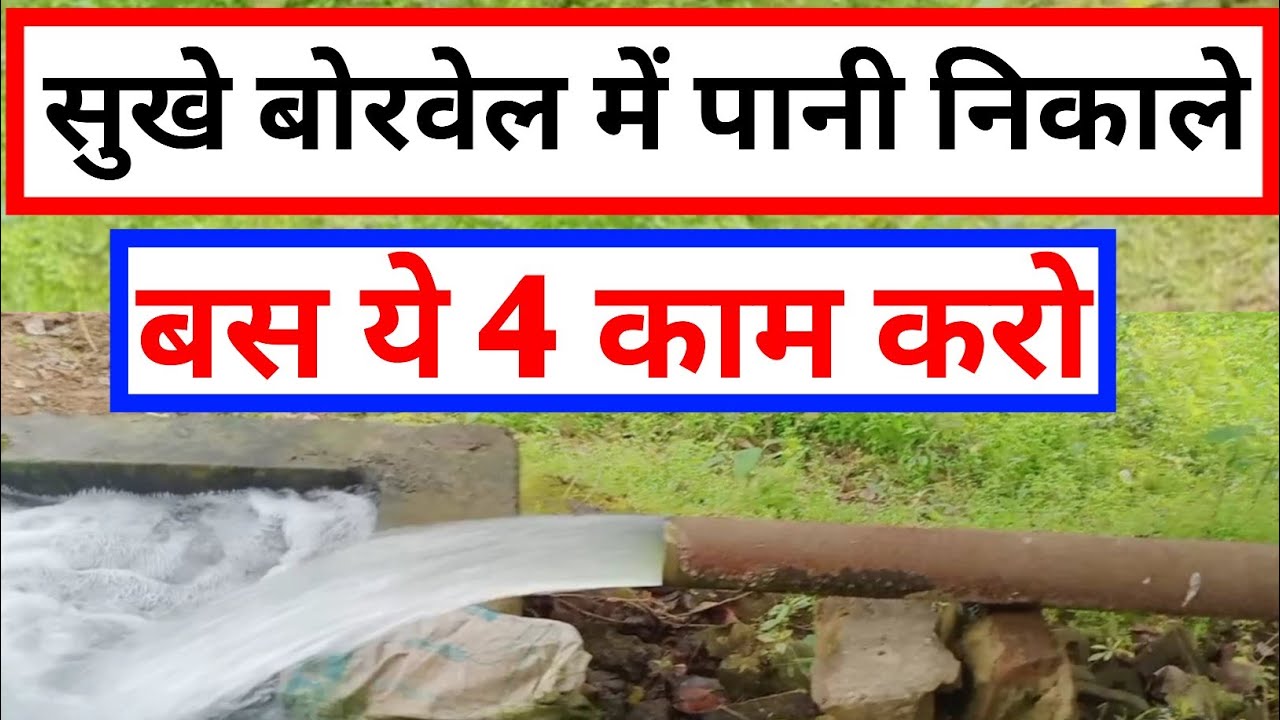 सुखा बोरवेल में पानी लाने का देसी जुगाड़ | Sukha Bor Mein Pani Kaise Laen | Sukha Borewell