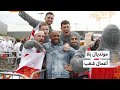 مونديال بلا أعمال شغب 