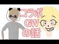 コラボとGWの話