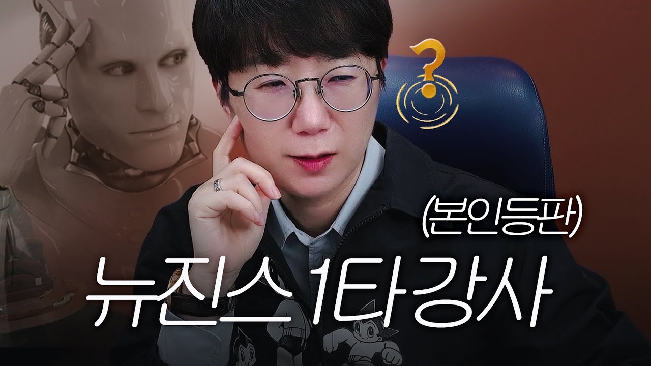 뉴진스 뇌구조 나노탐구(생각이 있어야 혁명도 한다) | 뉴진스 1타 강사 본인등판