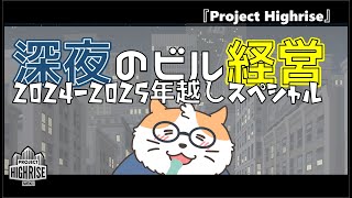 【雑談配信/Project Highrise】深夜のビル経営 年越しスペシャル2024-2025　〈男性Vtuber/酒飲み〉